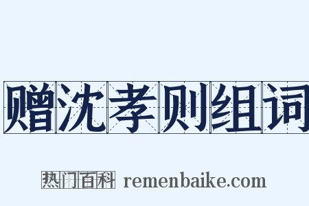 赠沈孝则组词是什么意思的图片